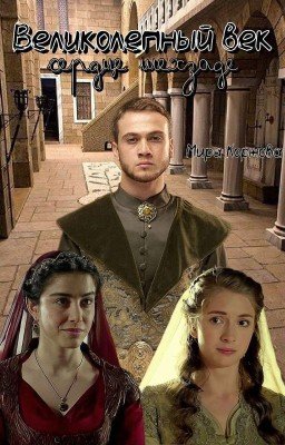 Великолепный век Сердце шехзаде