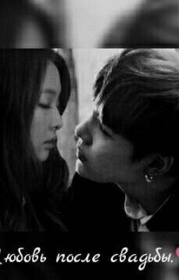 Любовь после свадьбы.❤