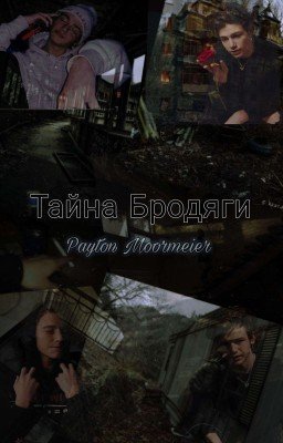 Тайна Бродяги/ Я Тебя Не Брошу !