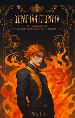 Обратная сторона. Книга 1. Часть 1