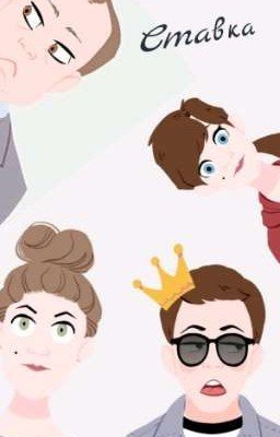 Ставка или, Как Хорошо Богатым Быть!