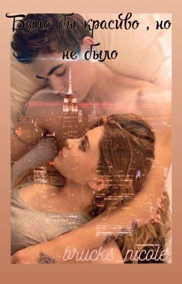 Было бы красиво , но не было