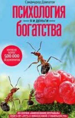 Психология богатства