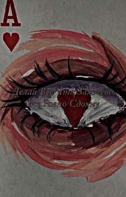 Делай Все Что Захочешь Все Ровно Сдохну 