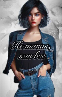 Не такая, как все