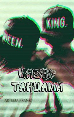 Жизнь танцами 