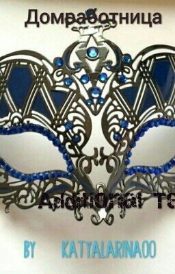 Домработница.