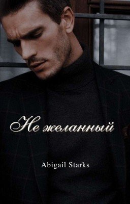 Не желанный 