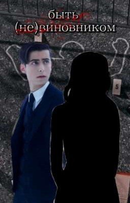Быть (не)виновником