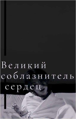 Великий соблазнитель сердец