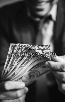 Племянник Богатого Дяди