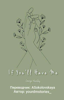 Если ты примешь меня | Джордж Уизли