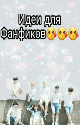 😘Идеи для фанфиков😘