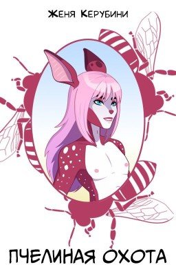 Пчелиная охота