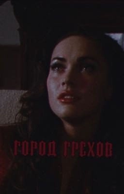 Город грехов 