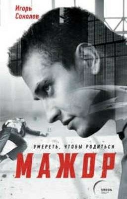 Мажор. Умереть, чтобы родиться.