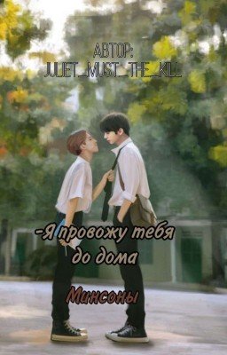 Я провожу тебя до дома... (Минсоны)