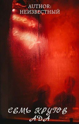 Семь кругов ада