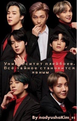 Университет плейбоев. Всё тайное становится явным