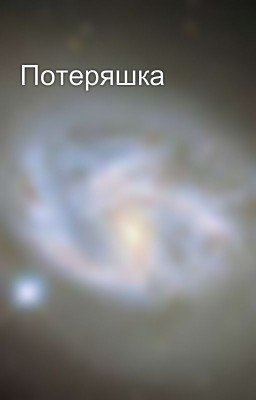 Потеряшка