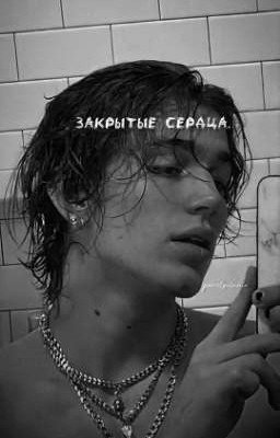 закрытые сердца||vinnie hacker.