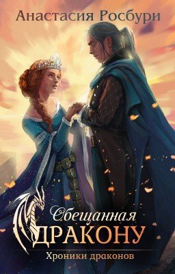 Обещанная дракону
