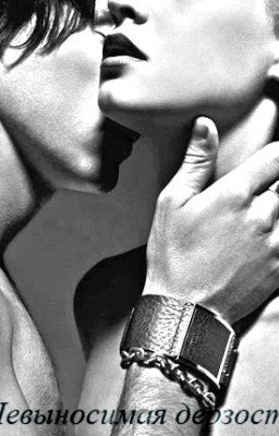 Невыносимая дерзость