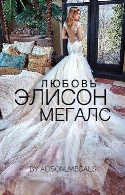 Любовь Элисон Мегалс