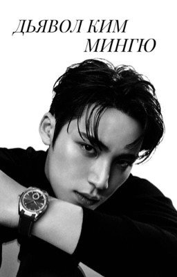 Дьявол Ким Мингю|В плену у Ким Мингю