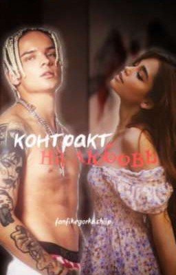 контракт на любовь 