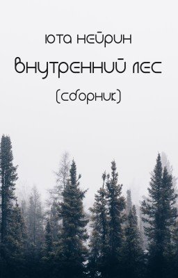 Внутренний лес