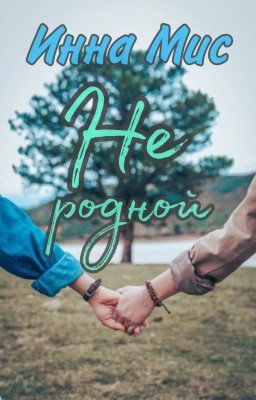 Не родной