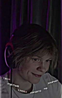 Твои пустые слова ничего не значат.