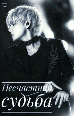 Несчастная судьба