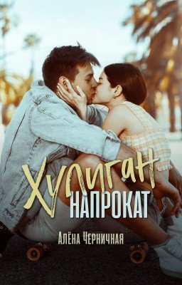 Хулиган напрокат