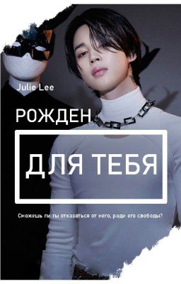 Рожден для тебя