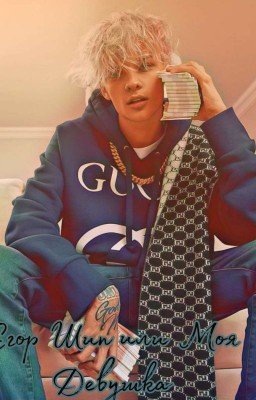 Е͟г͟о͟р͟ Ш͟и͟п͟      И͟л͟и͟      М͟о͟я͟ Д͟е͟в͟у͟ш͟к͟а͟.