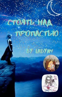 Стоять над пропастью [Редактируется]