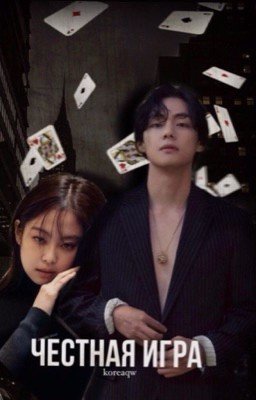 Честная игра