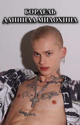 Бордель Данила Милохина | D&J