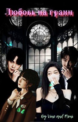 Любовь на грани
