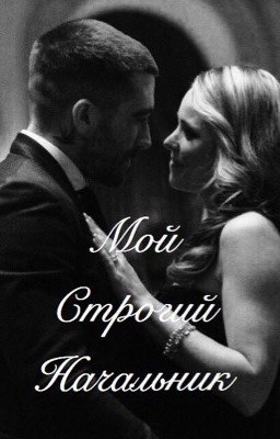 Мой строгий начальник 