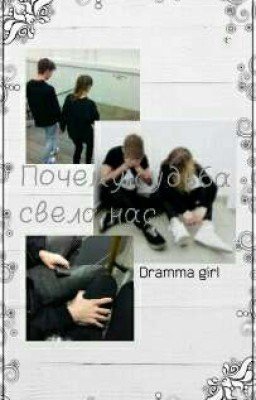 Почему судьба нас свела 