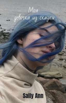 Моя девочка из сказки || Гена