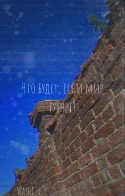 Что будет, если мир рухнет?