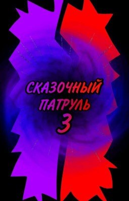 Сказочный патруль и Т/и (male)