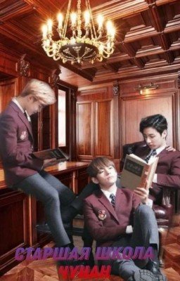 Старшая Школа Чунан 