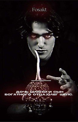 Дочь шлюхи и сын богатого отца. || Олег Шепс. 