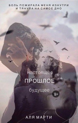 Прошлое|18+ 