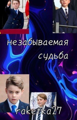 Незабываемая судьба